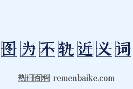 图为不轨近义词是什么意思的图片